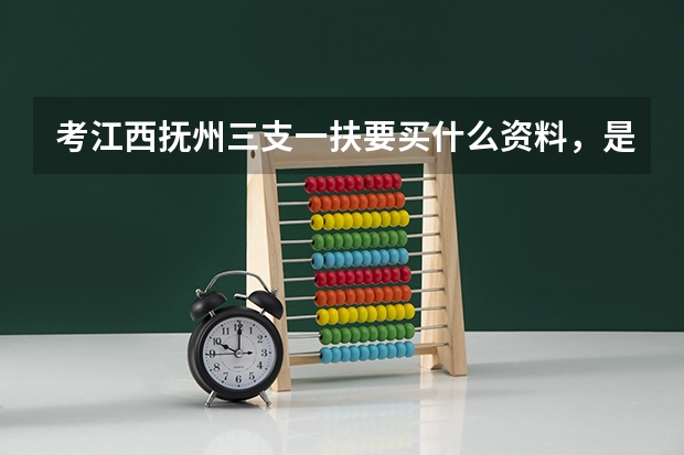 考江西抚州三支一扶要买什么资料，是考支教