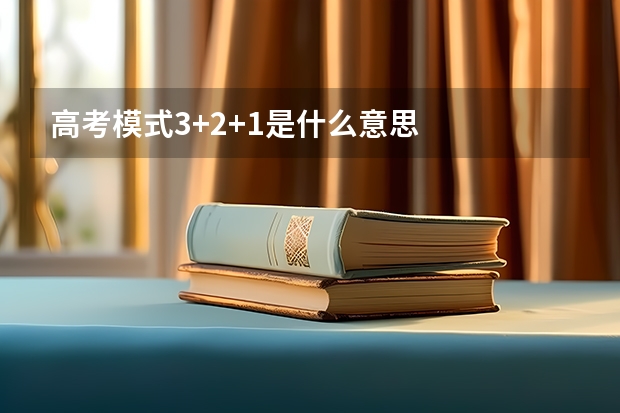 高考模式3+2+1是什么意思