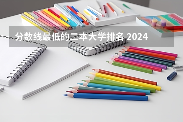 分数线最低的二本大学排名 2024重庆高考各大学录取分数线及位次汇总 最低分公布
