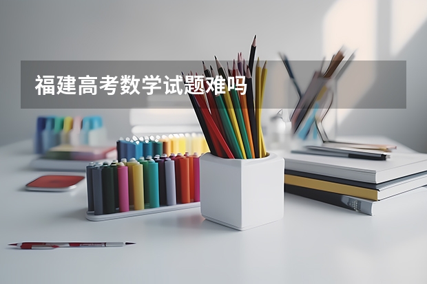 福建高考数学试题难吗