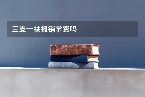 三支一扶报销学费吗