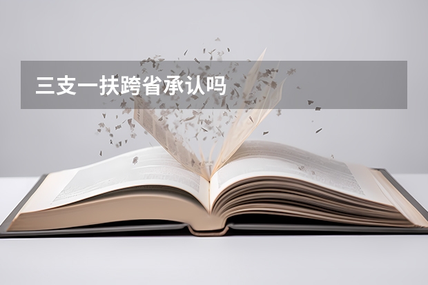 三支一扶跨省承认吗
