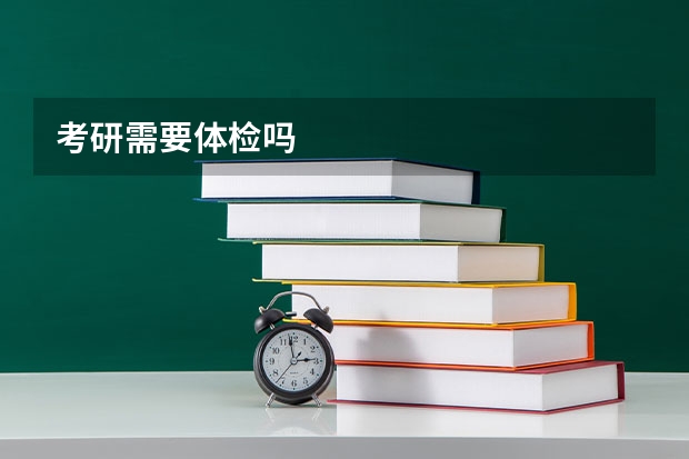 考研需要体检吗