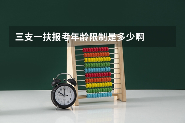 三支一扶报考年龄限制是多少啊