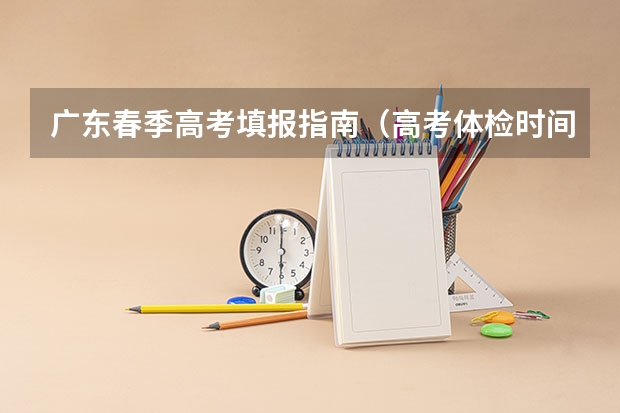 广东春季高考填报指南（高考体检时间）