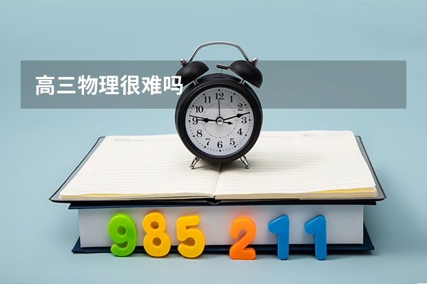 高三物理很难吗
