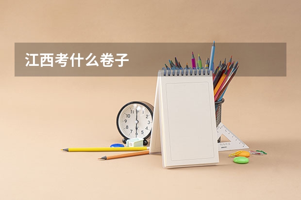 江西考什么卷子