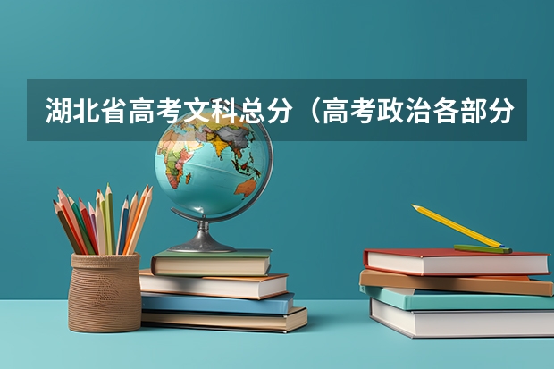 湖北省高考文科总分（高考政治各部分所占比重？）