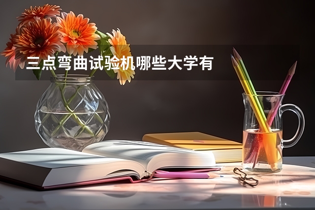 三点弯曲试验机哪些大学有
