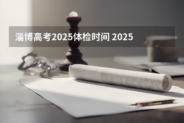 淄博高考2025体检时间 2025年淄博不同区域大集的时间安排是怎样的？