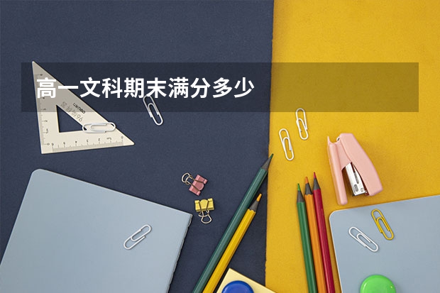 高一文科期末满分多少