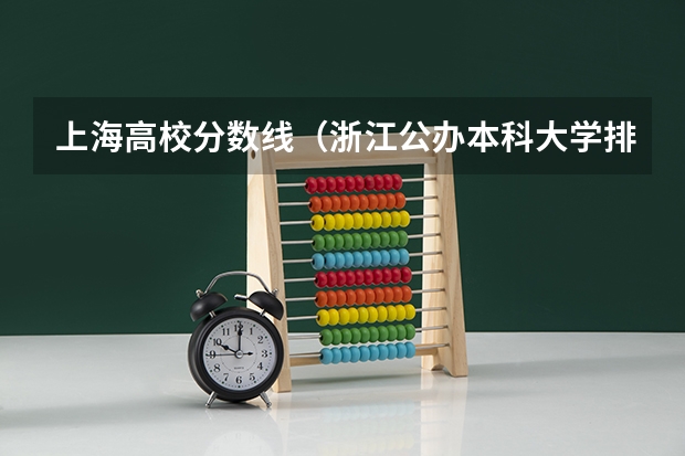 上海高校分数线（浙江公办本科大学排名及分数线）