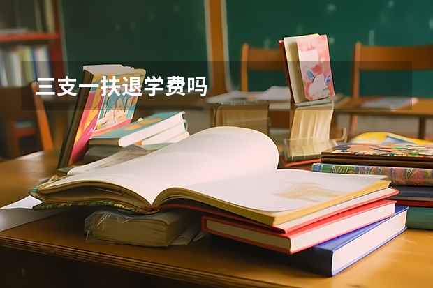 三支一扶退学费吗