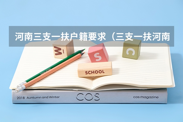河南三支一扶户籍要求（三支一扶河南报考条件）