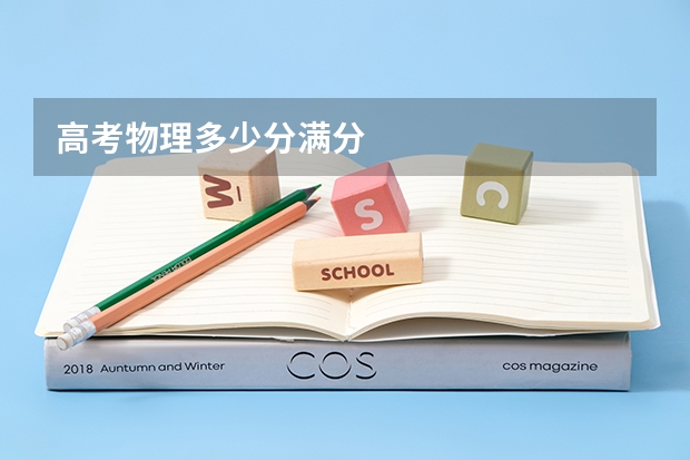 高考物理多少分满分