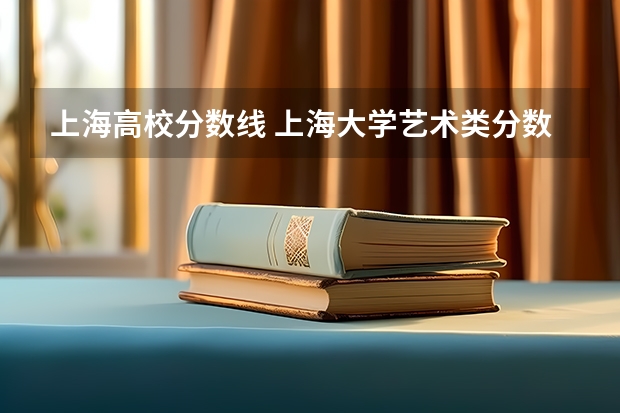上海高校分数线 上海大学艺术类分数线