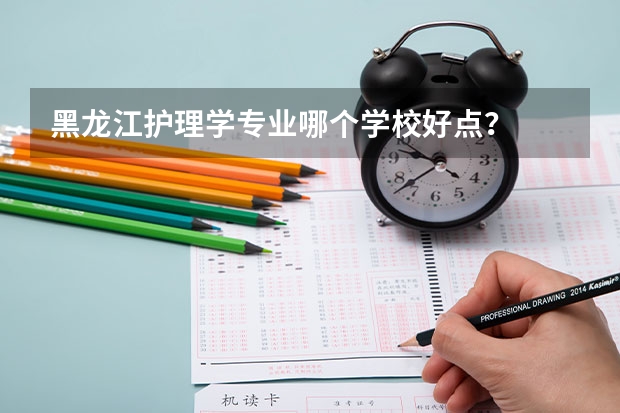 黑龙江护理学专业哪个学校好点？