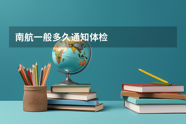 南航一般多久通知体检