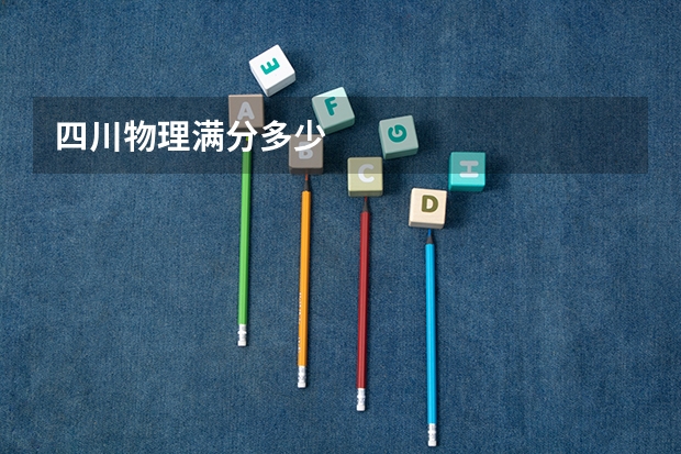 四川物理满分多少