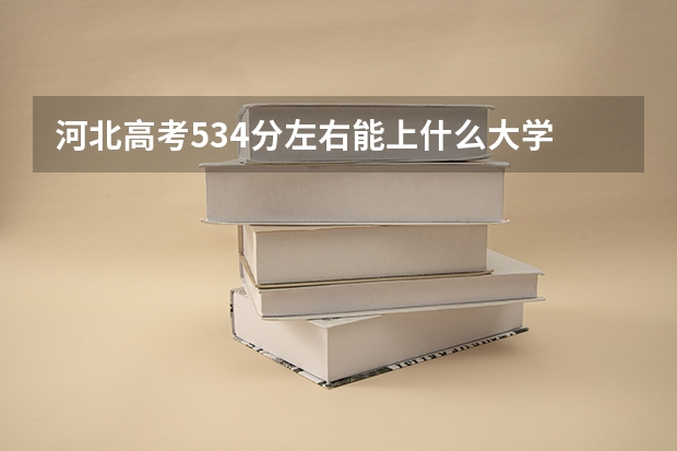 河北高考534分左右能上什么大学