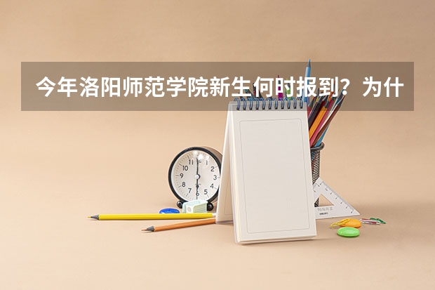 今年洛阳师范学院新生何时报到？为什么这么晚