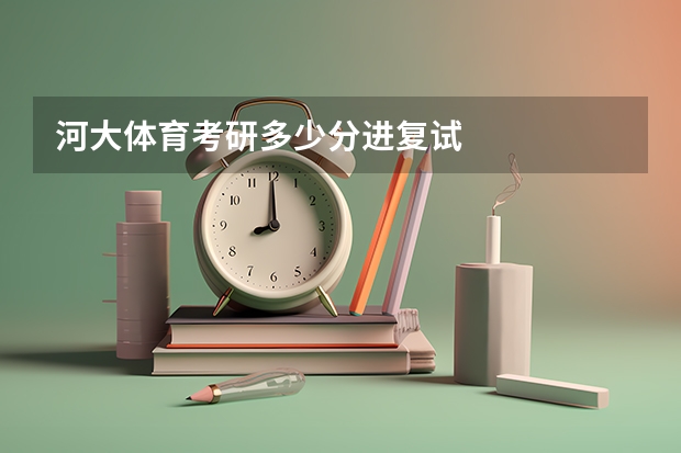 河大体育考研多少分进复试