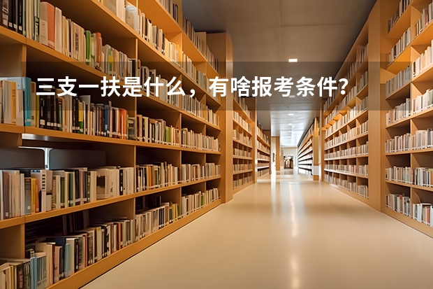 三支一扶是什么，有啥报考条件？