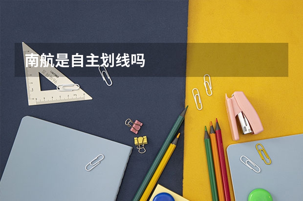 南航是自主划线吗