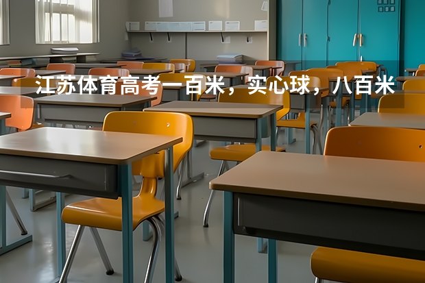 江苏体育高考一百米，实心球，八百米，三级跳。和二百米的达分标准各是多少啊！