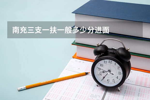 南充三支一扶一般多少分进面