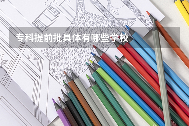 专科提前批具体有哪些学校