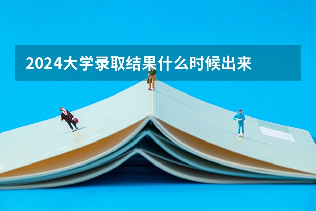 2024大学录取结果什么时候出来 怎么查询