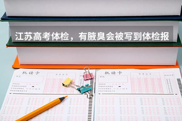 江苏高考体检，有腋臭会被写到体检报告上吗