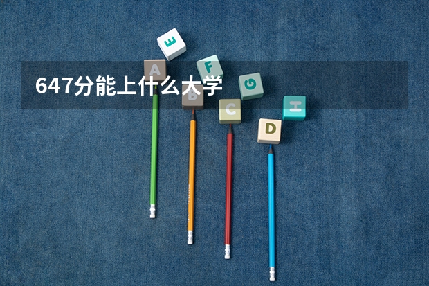647分能上什么大学