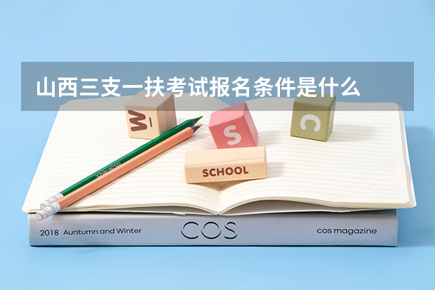 山西三支一扶考试报名条件是什么