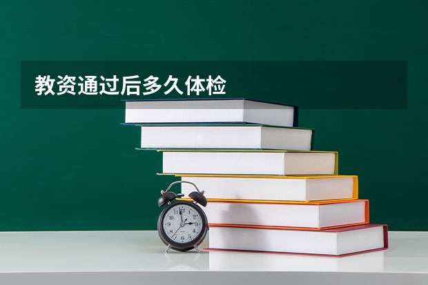 教资通过后多久体检