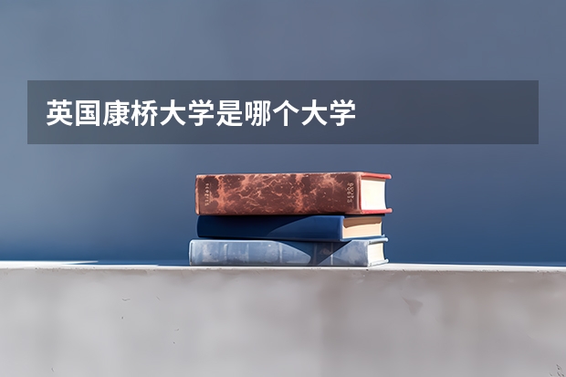 英国康桥大学是哪个大学