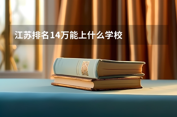 江苏排名14万能上什么学校