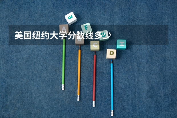 美国纽约大学分数线多少