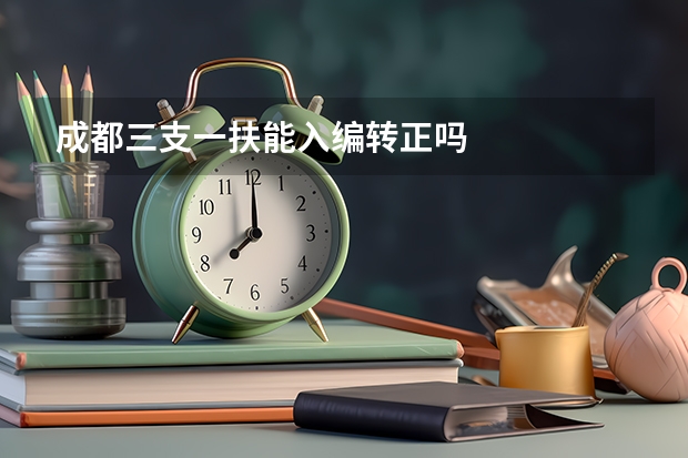 成都三支一扶能入编转正吗