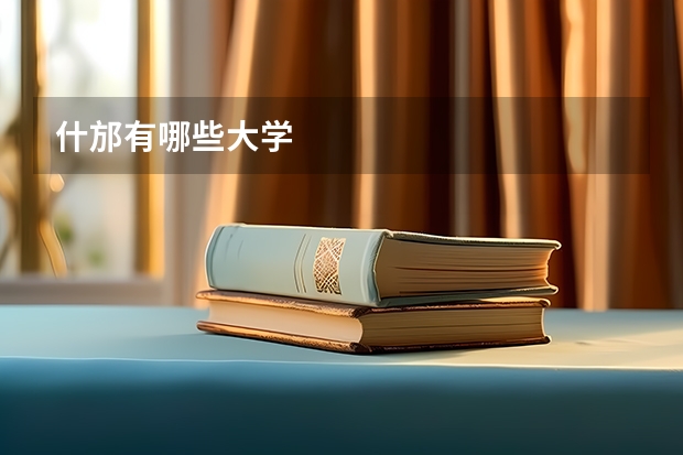 什邡有哪些大学
