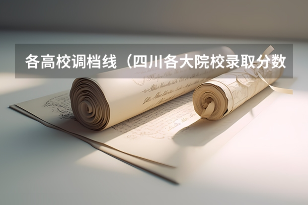 各高校调档线（四川各大院校录取分数线）