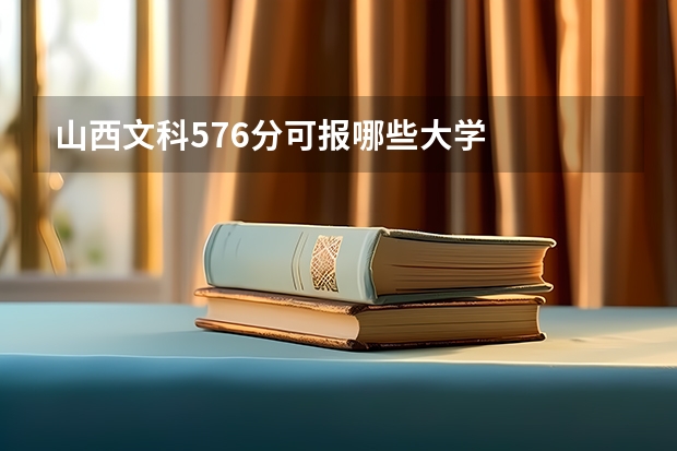 山西文科576分可报哪些大学