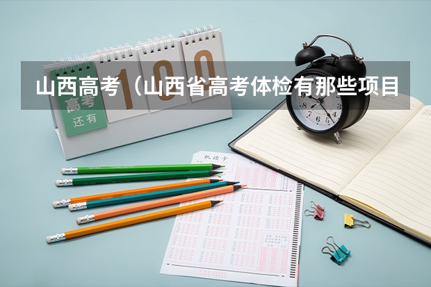 山西高考（山西省高考体检有那些项目）