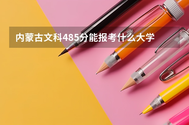 内蒙古文科485分能报考什么大学