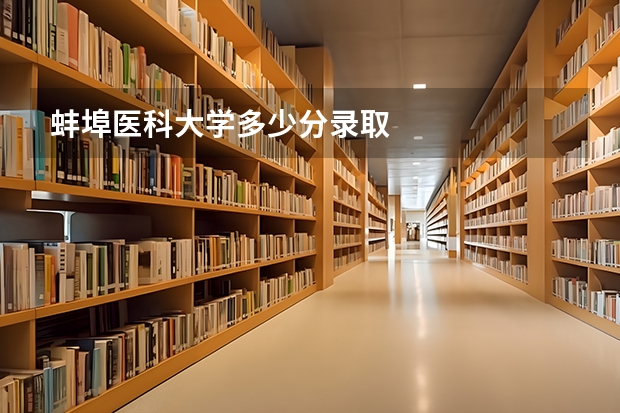 蚌埠医科大学多少分录取