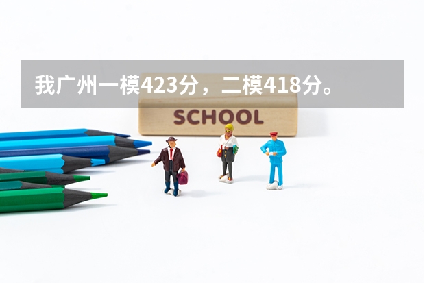 我广州一模423分，二模418分。自己很多知识还不会，临近高考感觉时间不够用，应该怎么办呢？