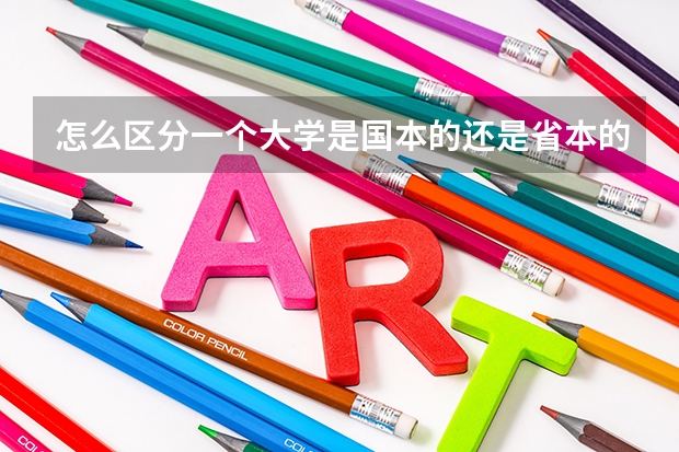 怎么区分一个大学是国本的还是省本的