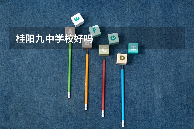 桂阳九中学校好吗