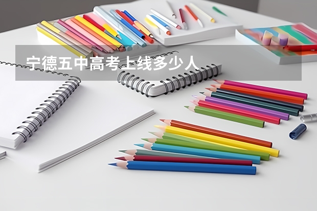 宁德五中高考上线多少人